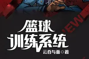 制定篮球系统训练计划
